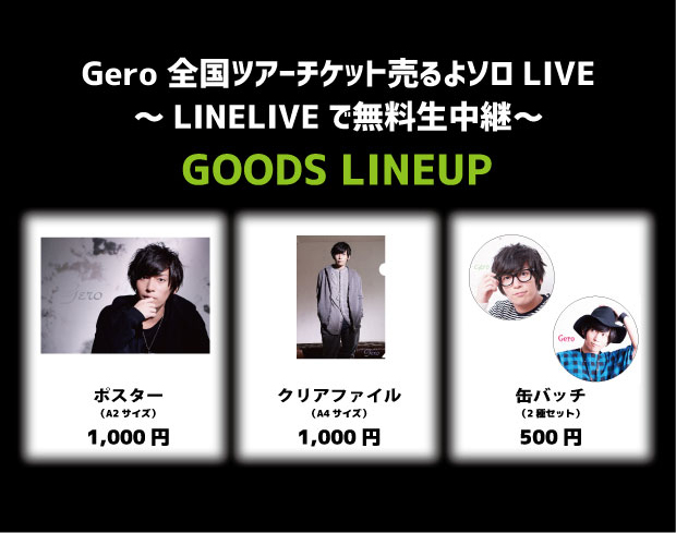Gero 全国ツアーチケット売るよソロLIVE〜LINELIVEで無料生中継