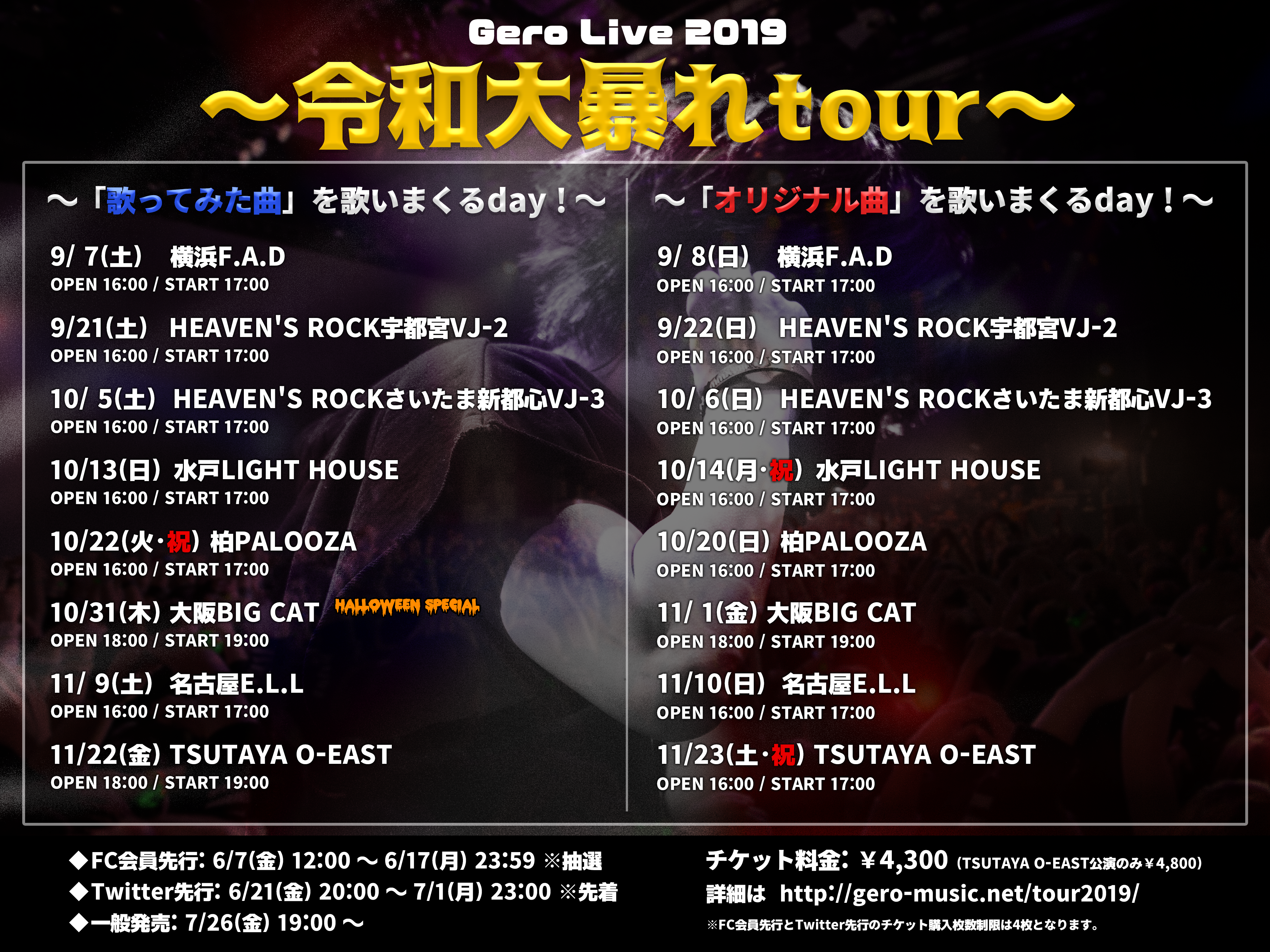 Gero Live 2019~令和大暴れtour~開催決定！ | Gero Official Website