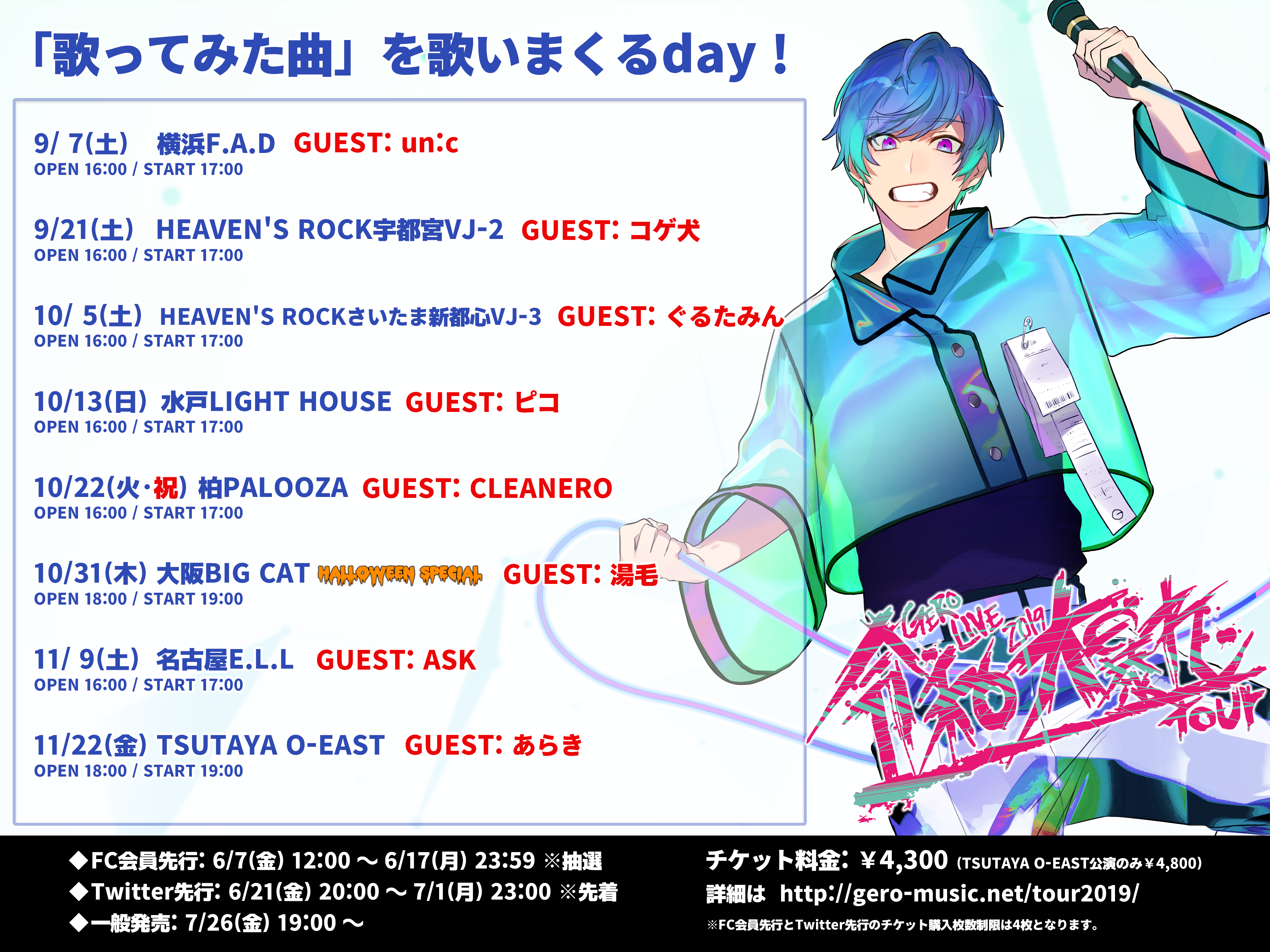 Gero Live 2019~令和大暴れtour~「歌ってみた曲」を歌いまくるday