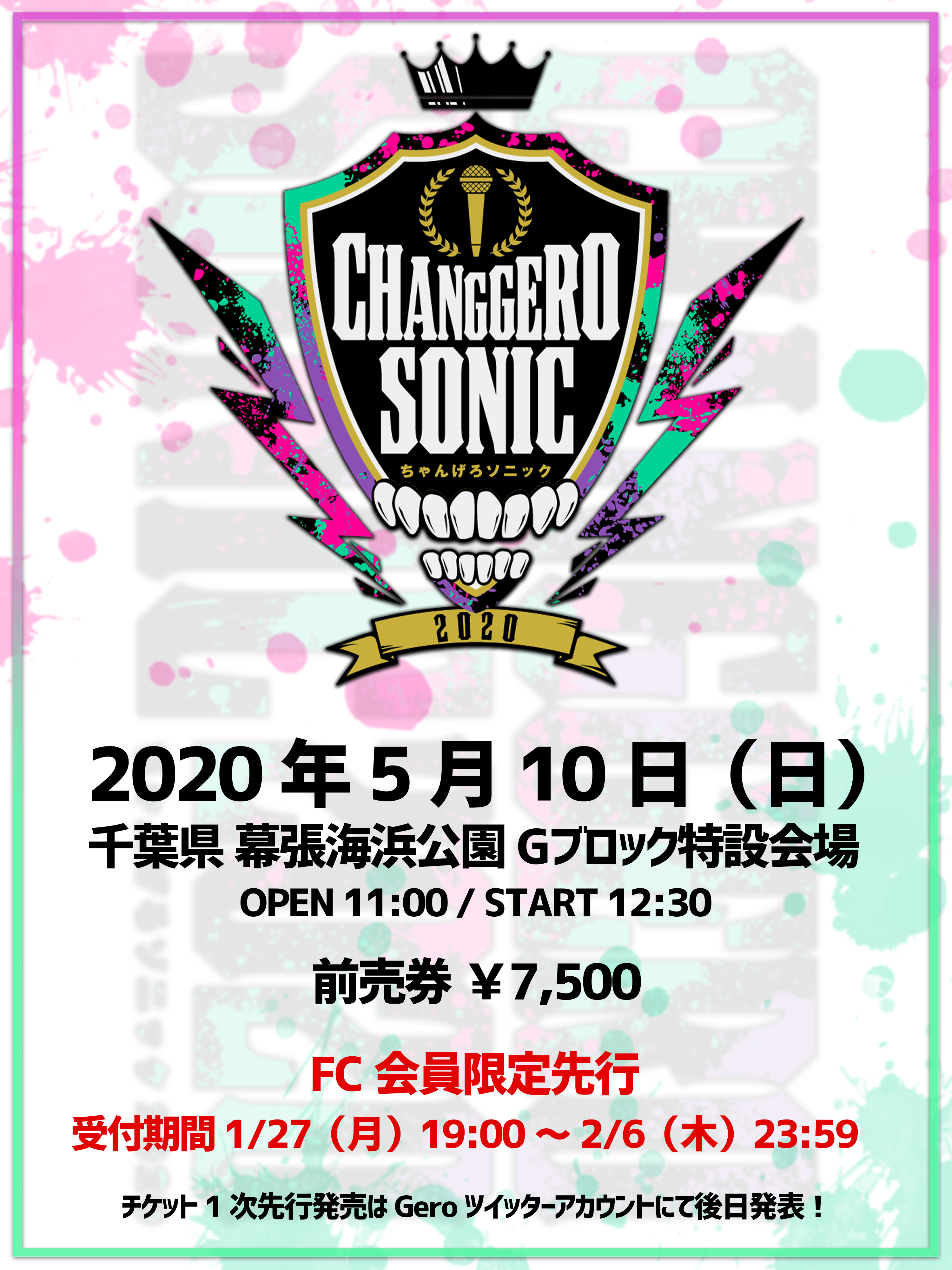 ちゃんげろソニック 2020 開催決定！！！ | Gero Official Website