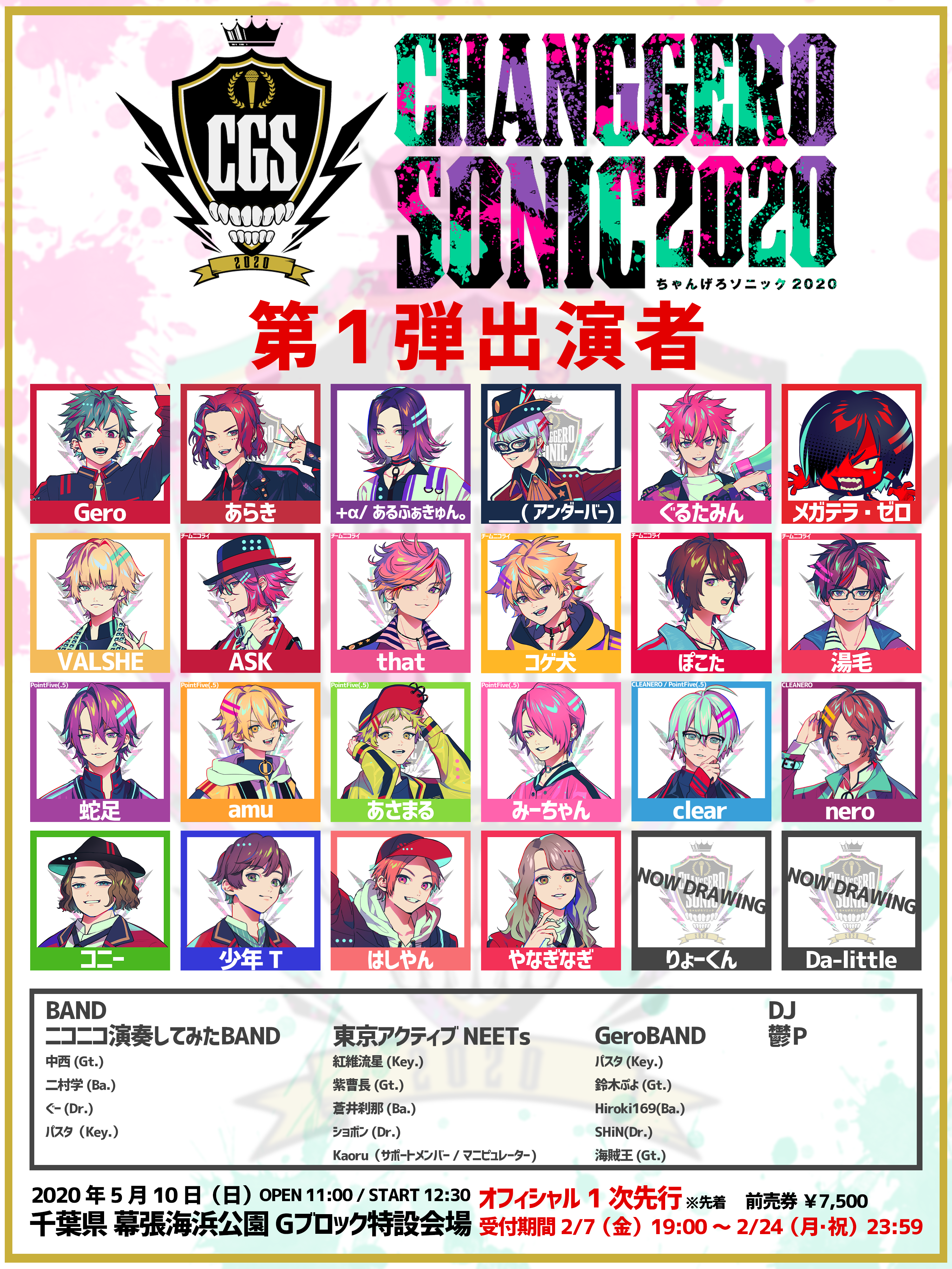 ちゃんげろソニック2020～オフィシャル1次先行受付開始！～ | Gero