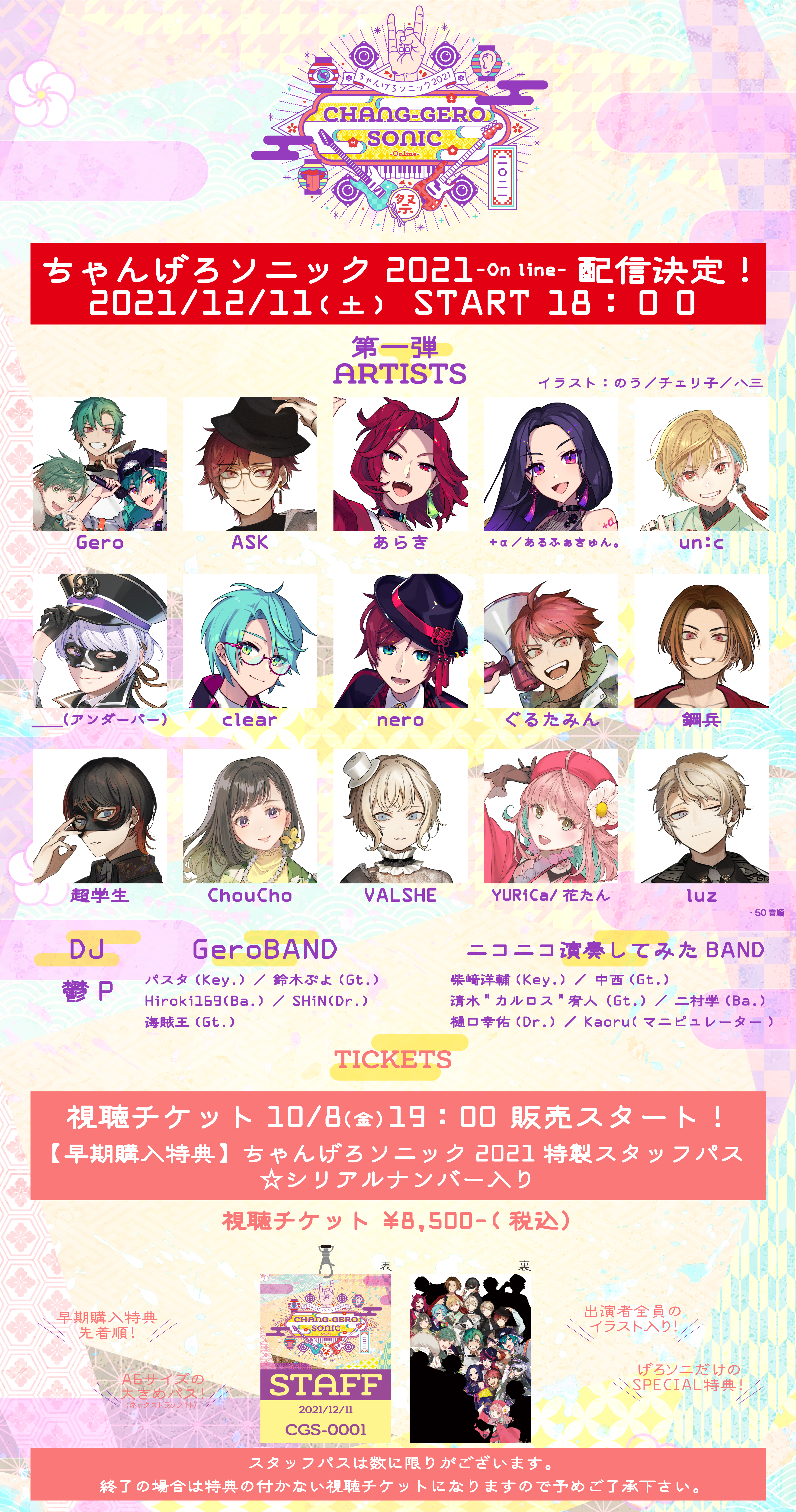 ちゃんげろソニック2021決定！ | Gero Official Website