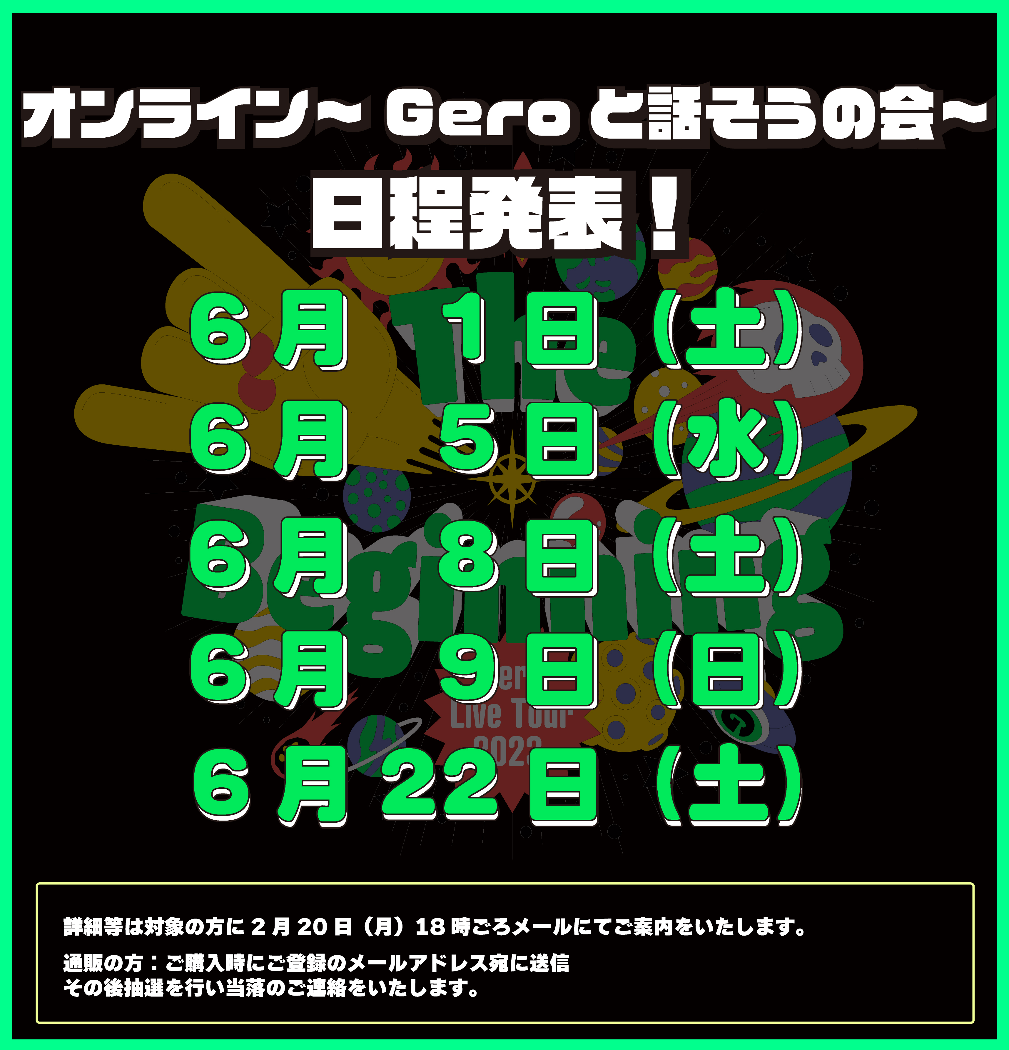 The Beginningツアーグッズ購入特典「オンライン～Geroと話そうの会