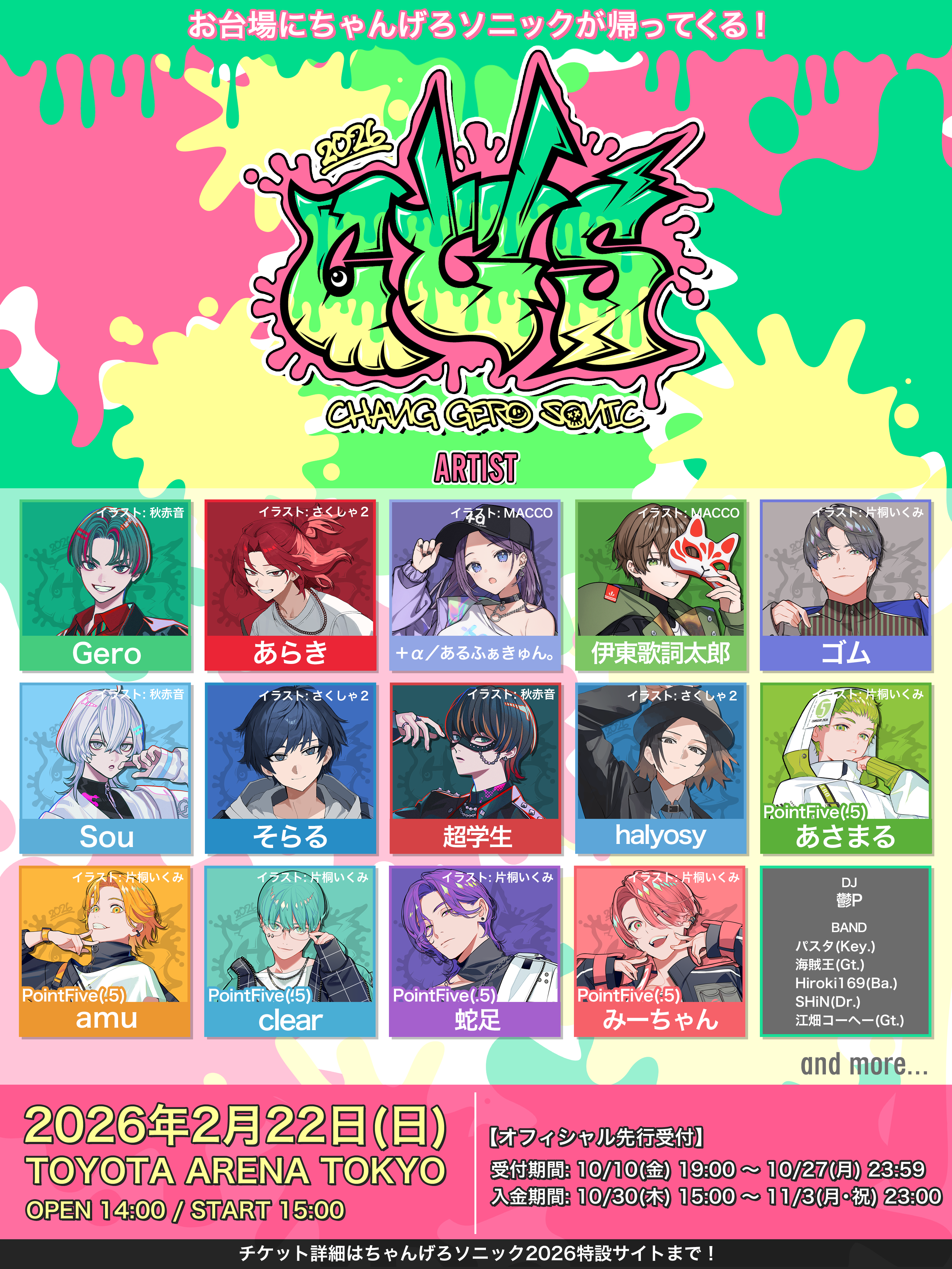 じょんそんさん専用 ちゃんげろソニック2026開催決定！ | Gero Official Website